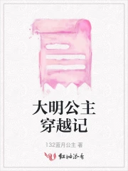 大明公主穿越记