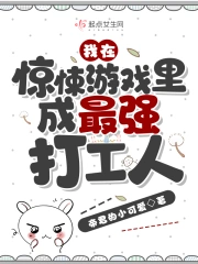 我在惊悚游戏里成最强打工人