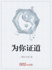 为你证道